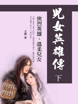 cover image of 兒女英雄傳(下)